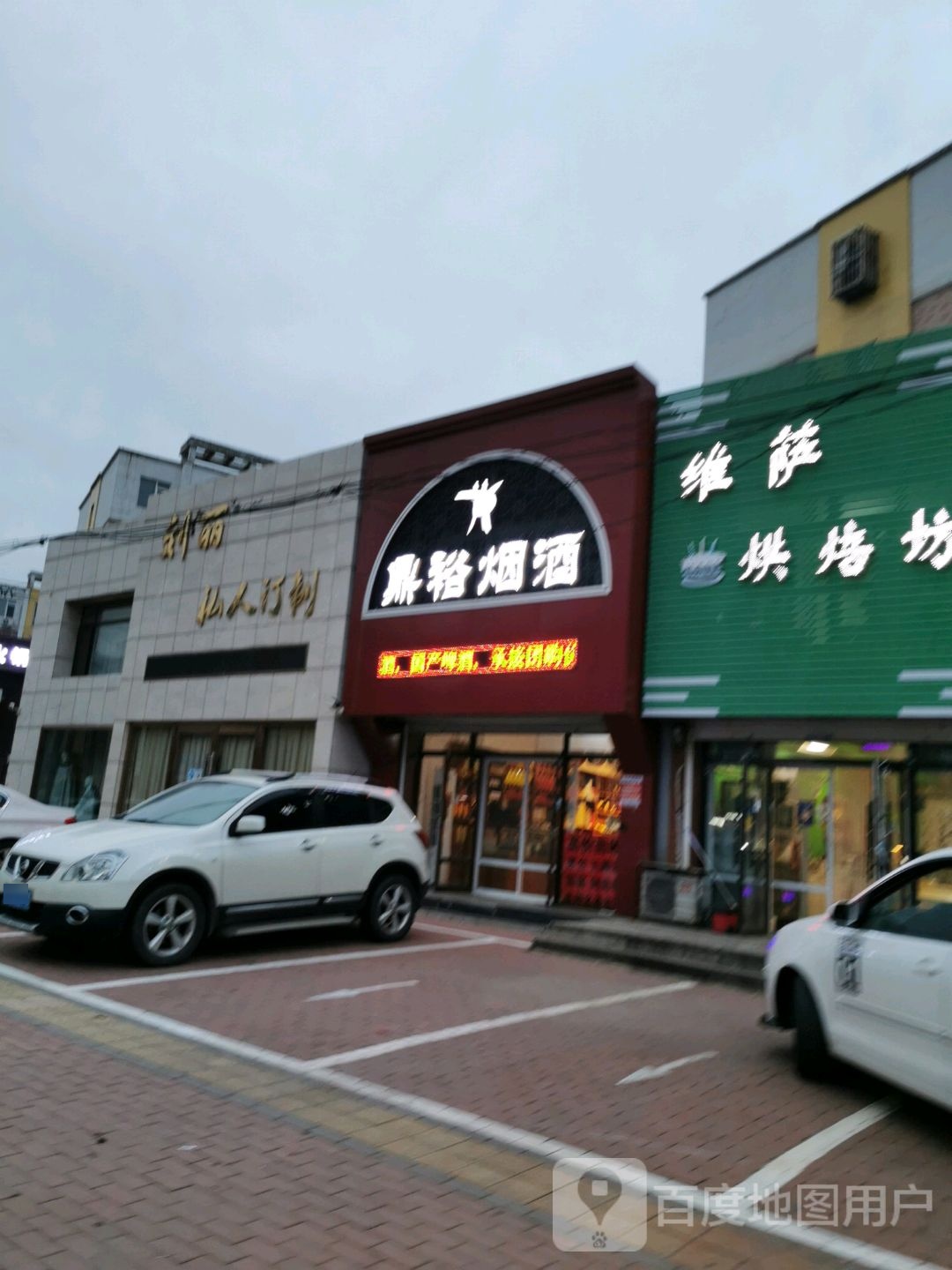 鼎裕烟酒