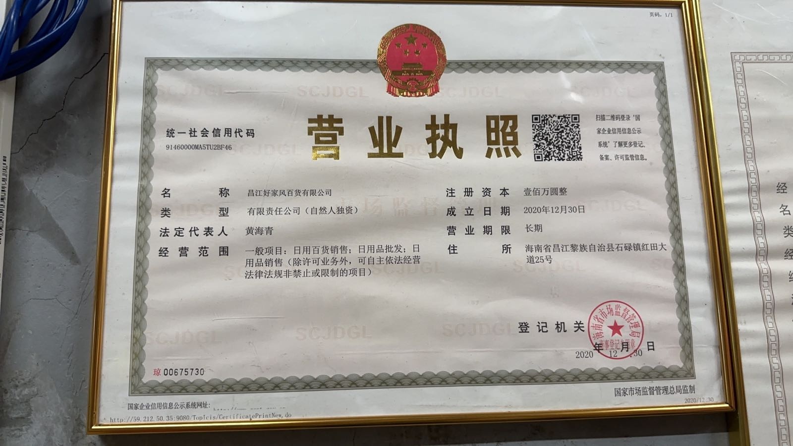 昌江好家风百货有限公司