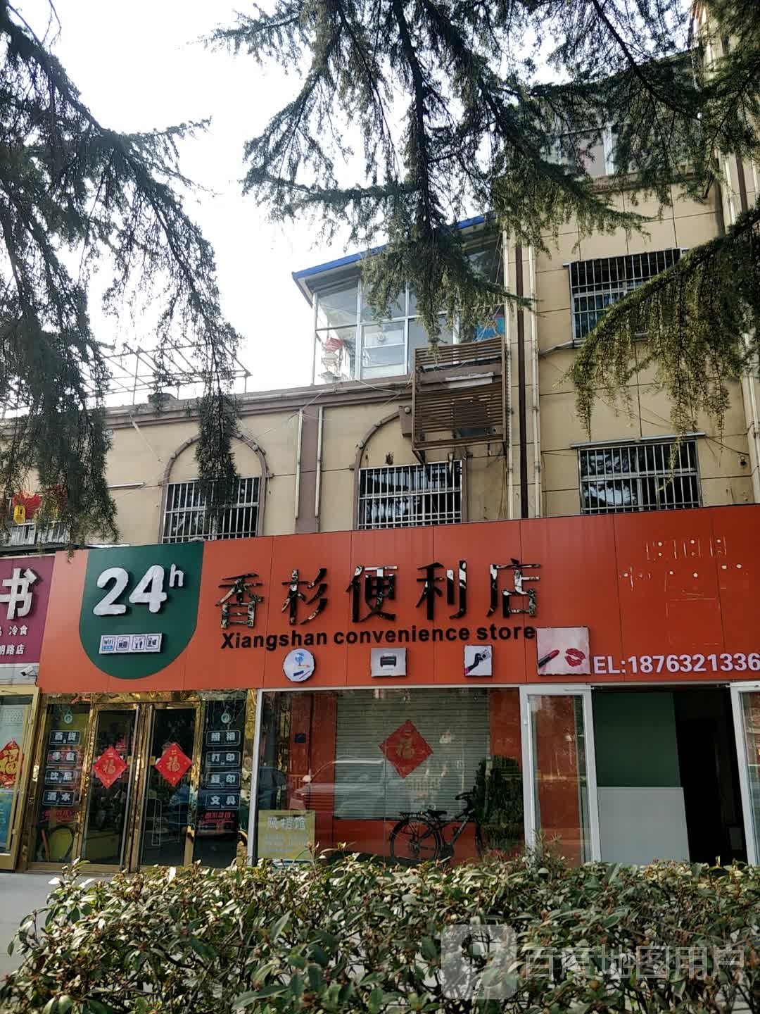 香杉便利店