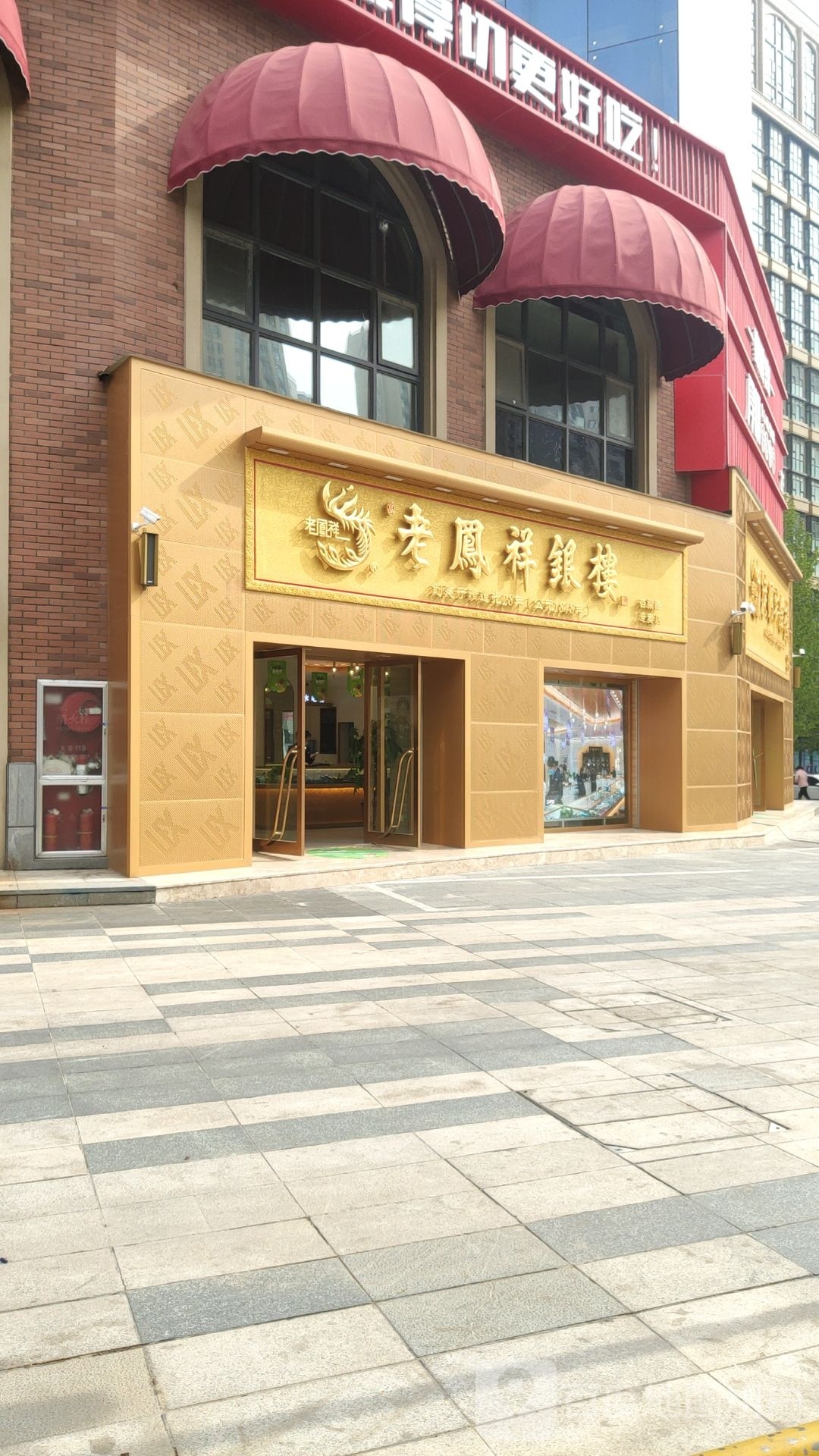 老凤祥银楼(绿水路店)