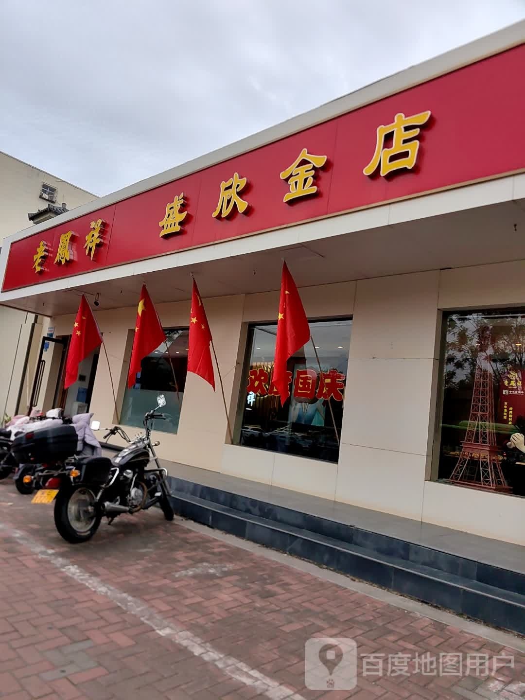 盛欣金店(冶金北路店)