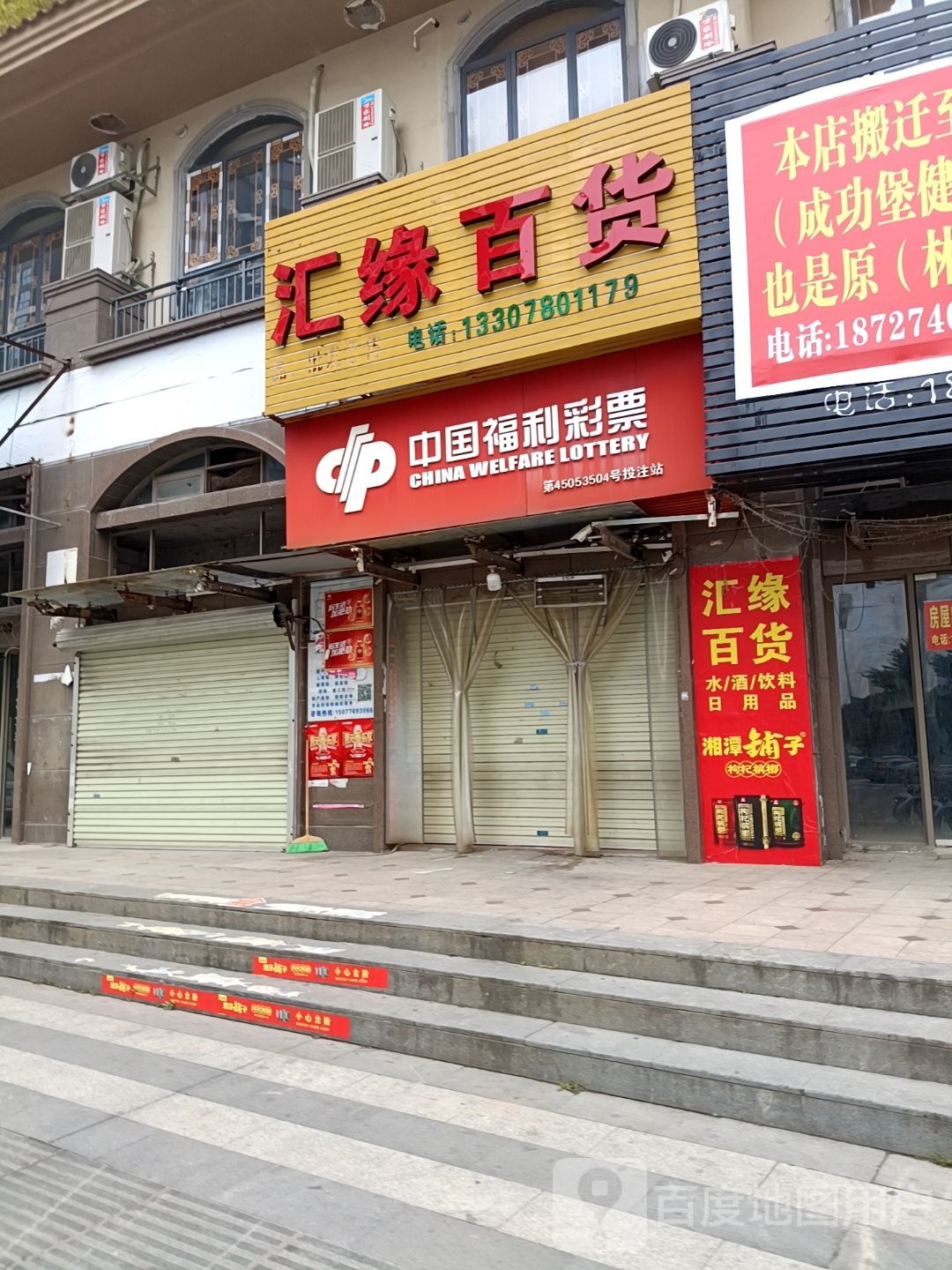 汇缘百货店