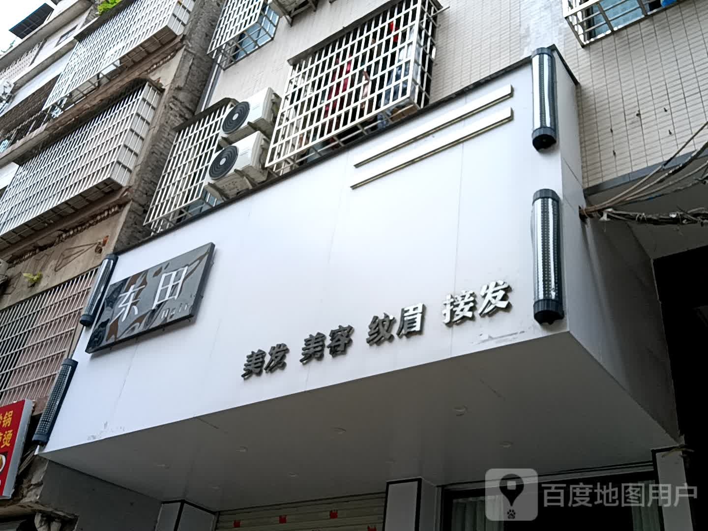 东田美发美容(玉都家居广场店)