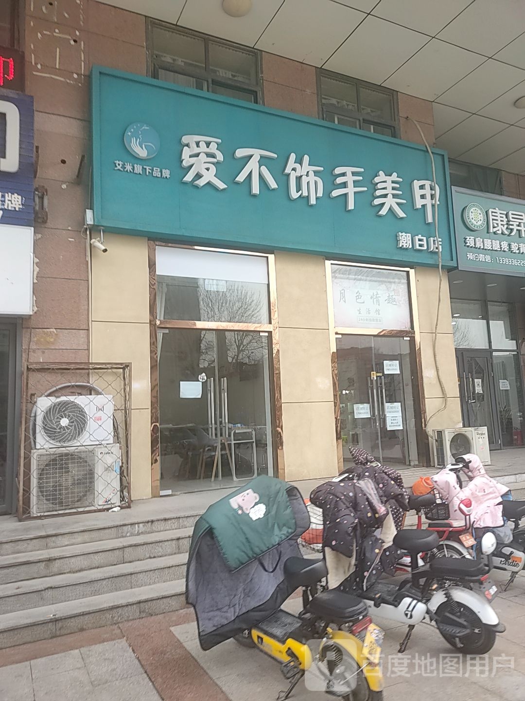 爱不饰手美甲美睫(潮白店)