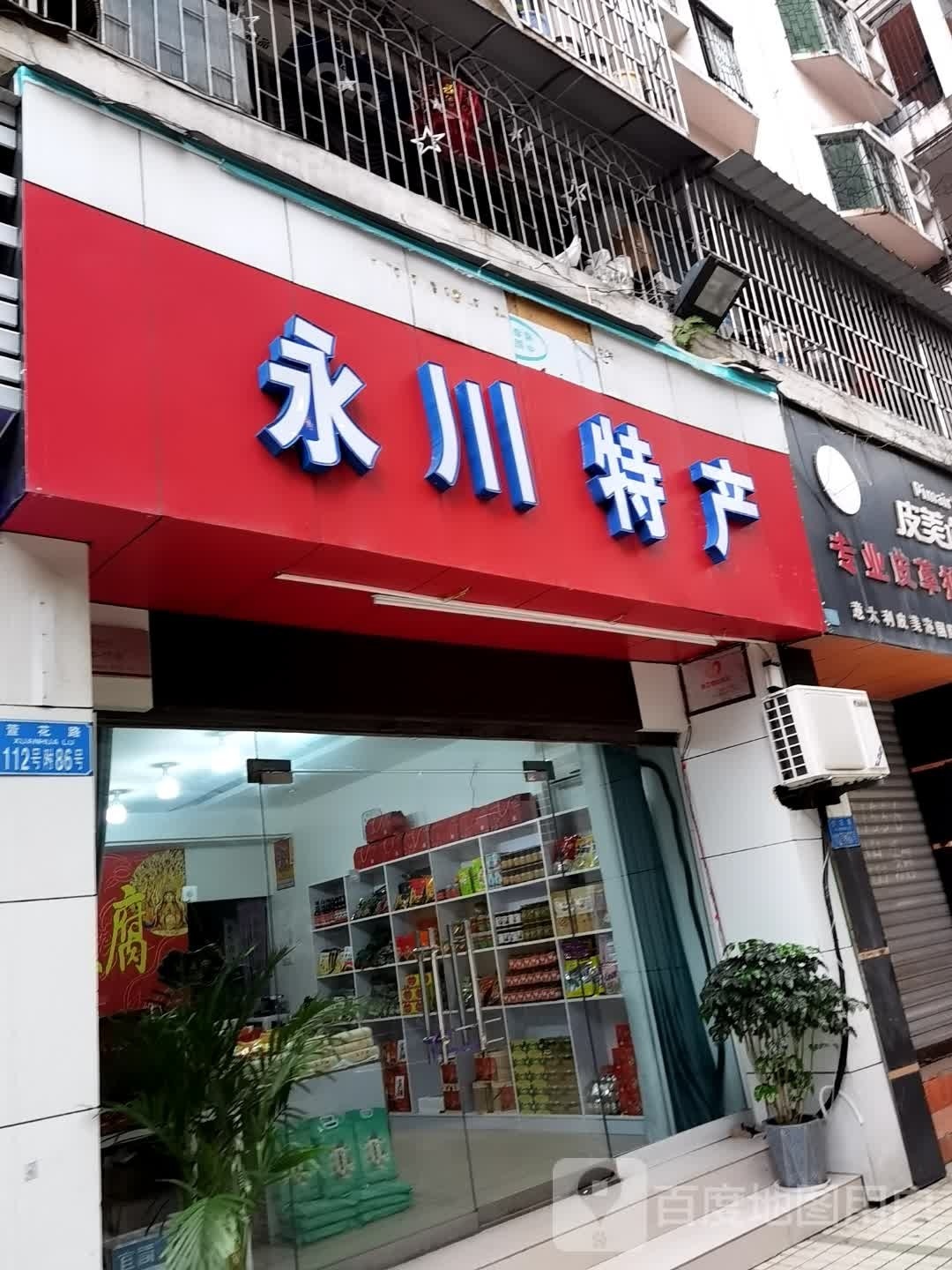 永川特产