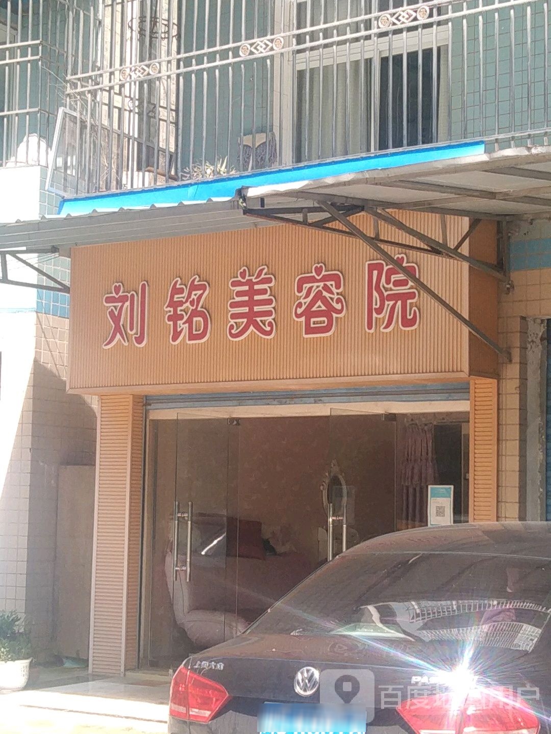 刘铭美容院