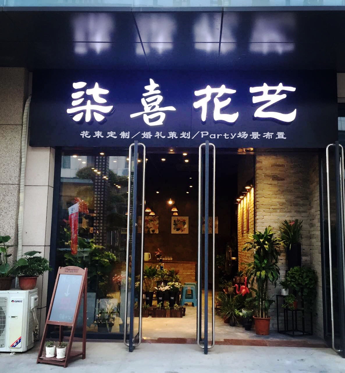 柒喜花店