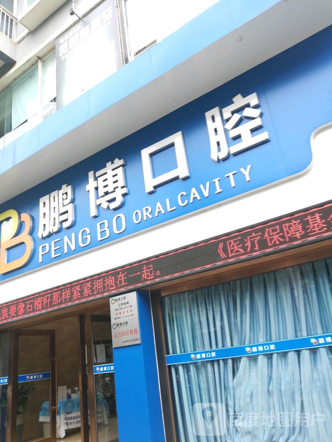 蒙自鹏博口腔