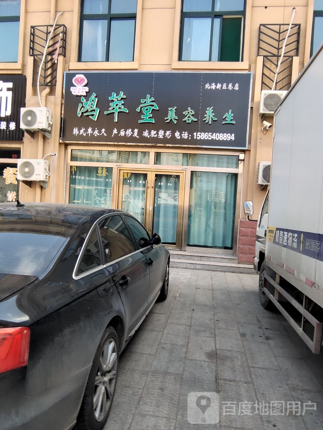 鸿萃堂美容养生(北海新区总店)