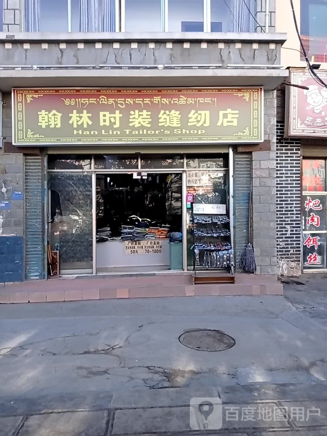 瀚林时装缝纫店