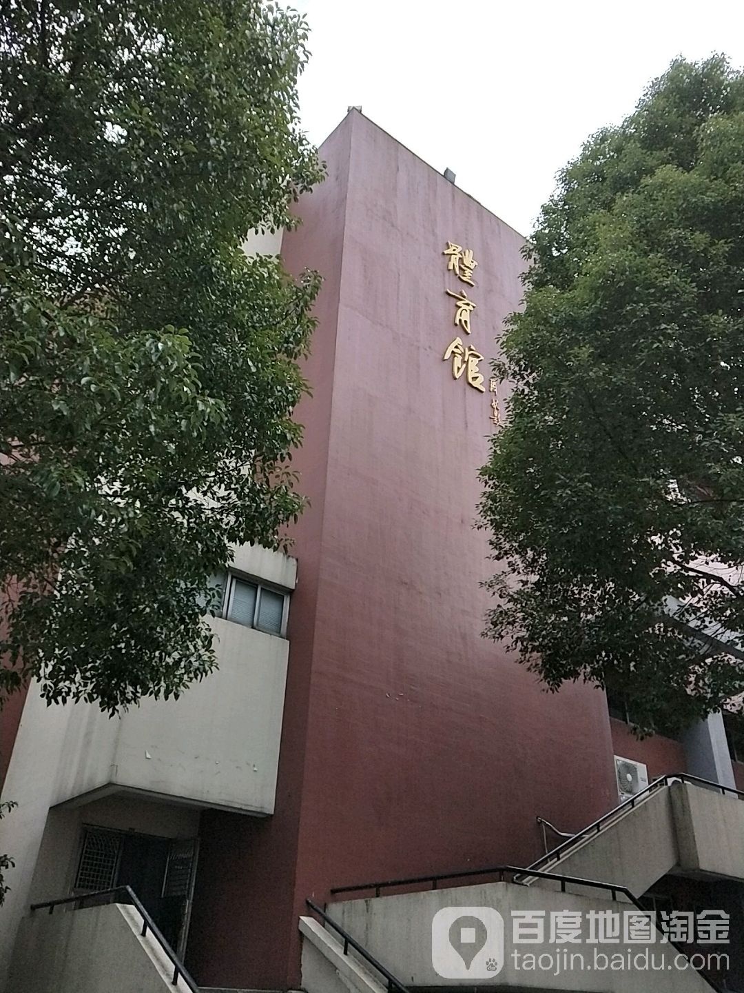 浙江工业大学之江学院-体育馆