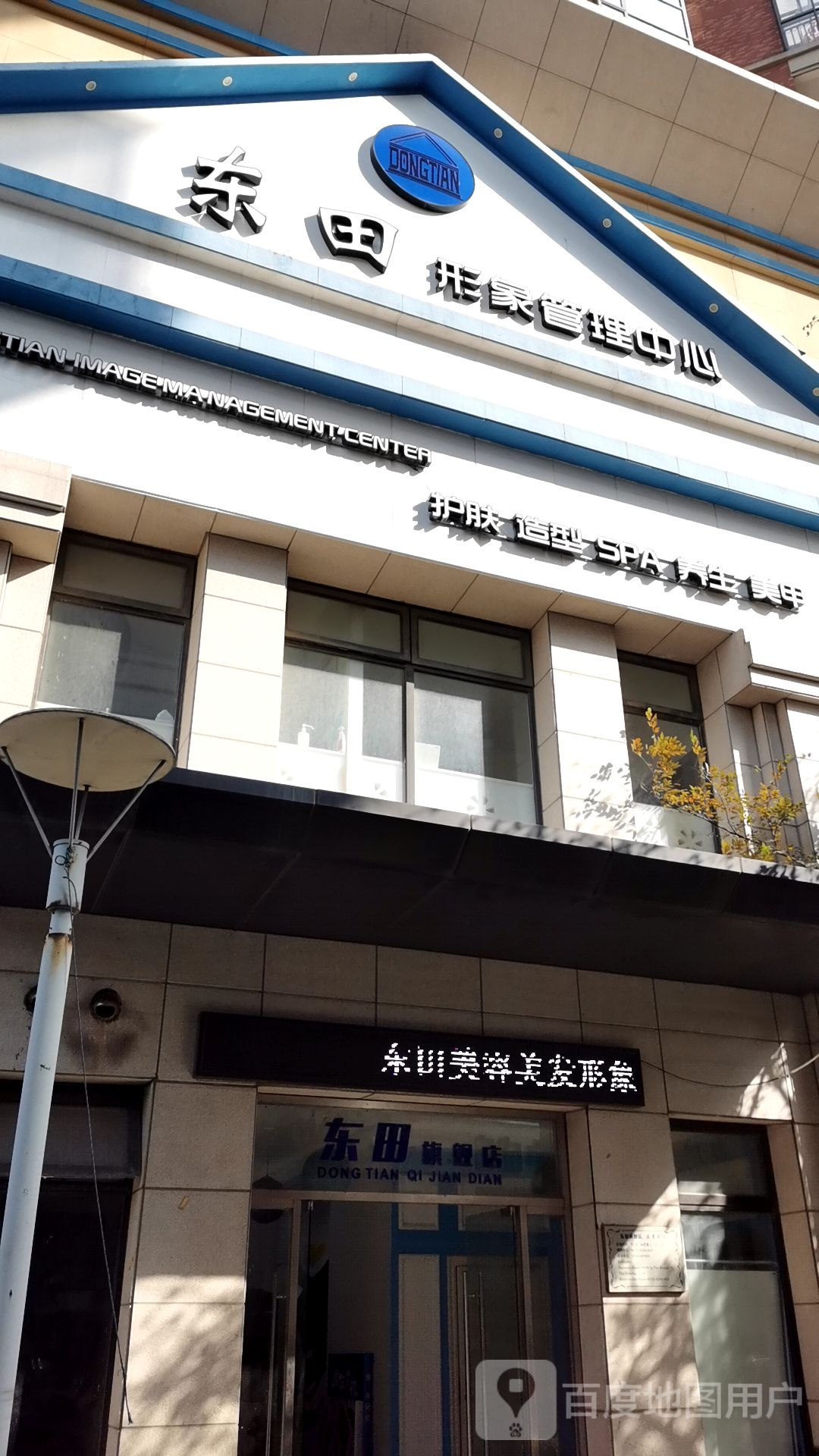 东田形象管理中心(富安臻园店)