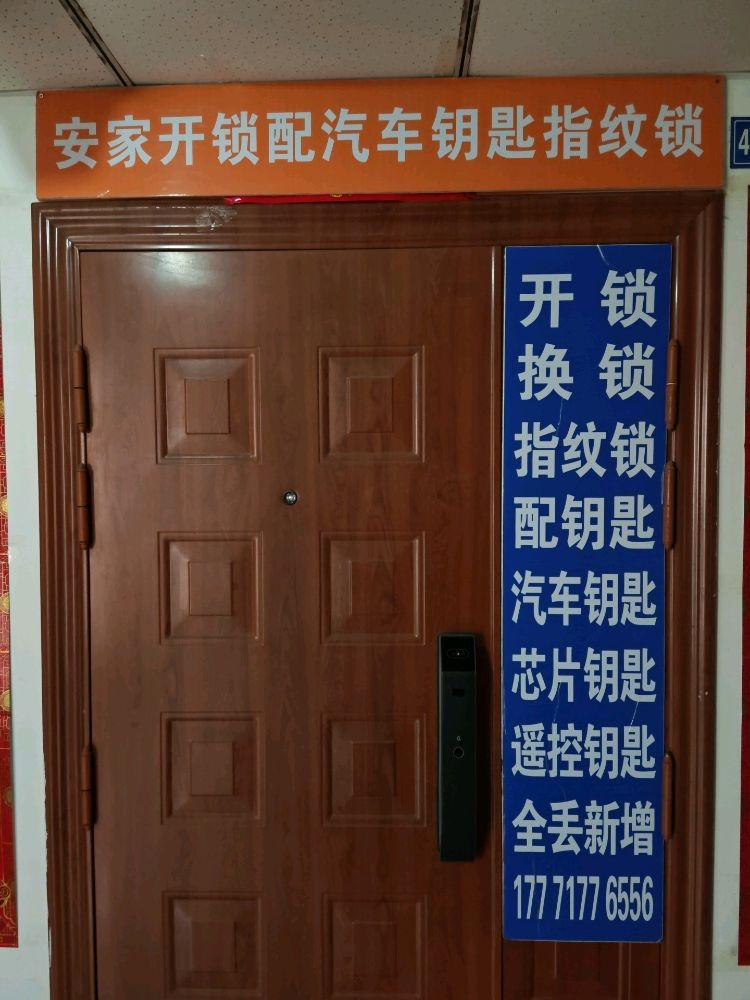 安家开锁配汽车钥匙指纹锁