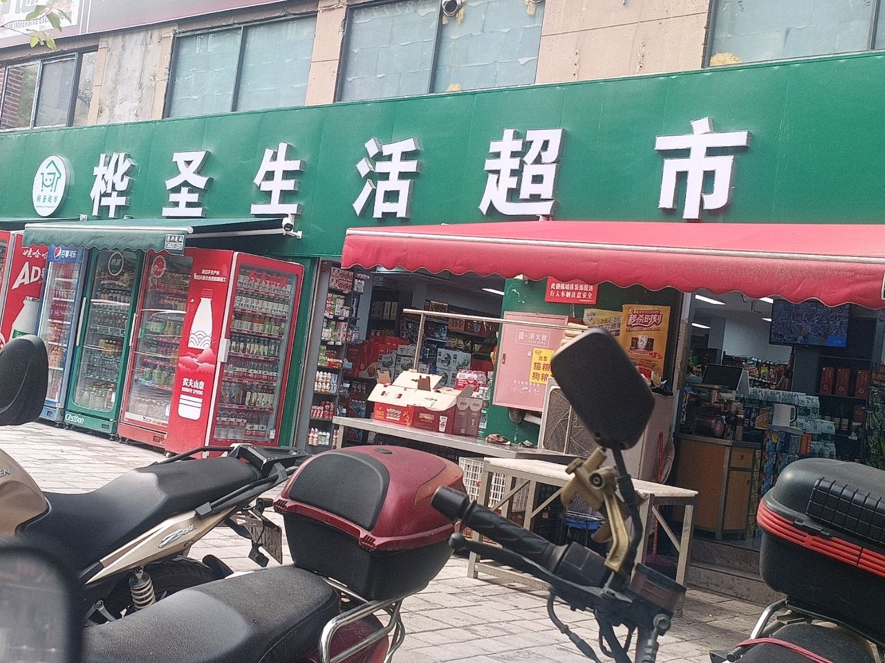 桦圣生活超市