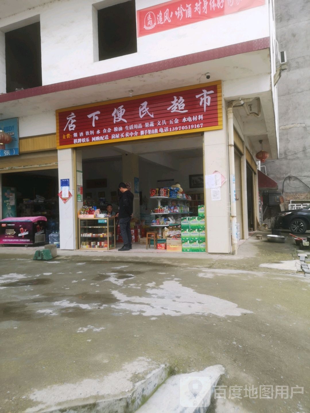 店下村便民超市