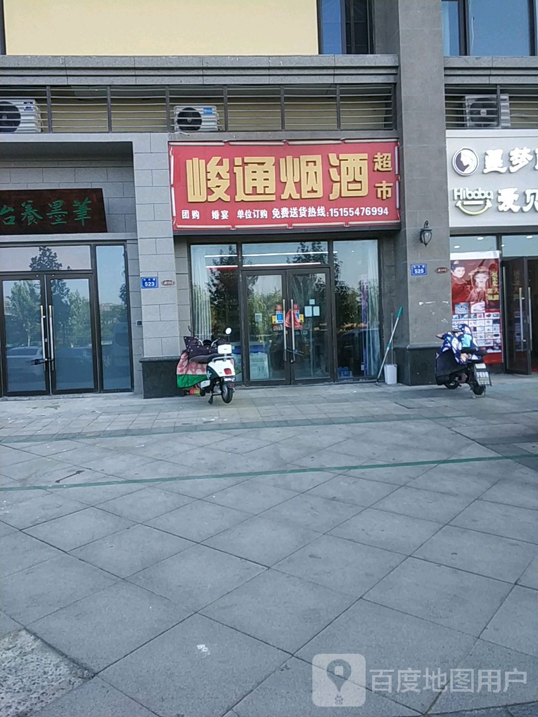 峻通烟酒