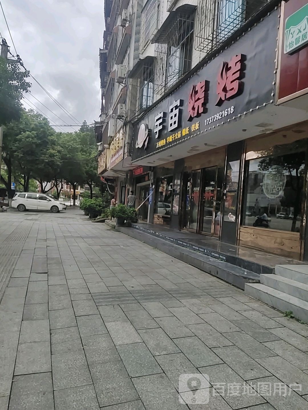 宇宙烧烤(绿洲大道店)