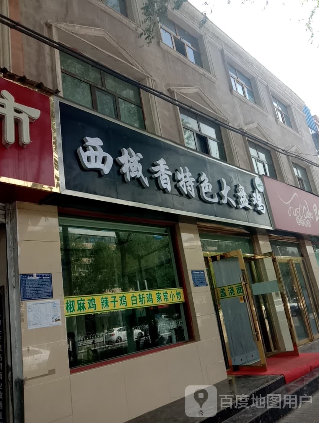 挽香西狭诊域特色大盘鸡