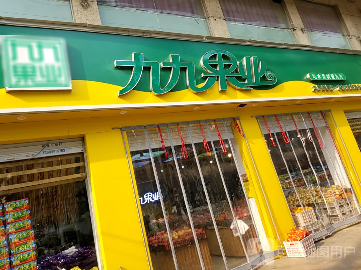 九九好业(卫校西街店)
