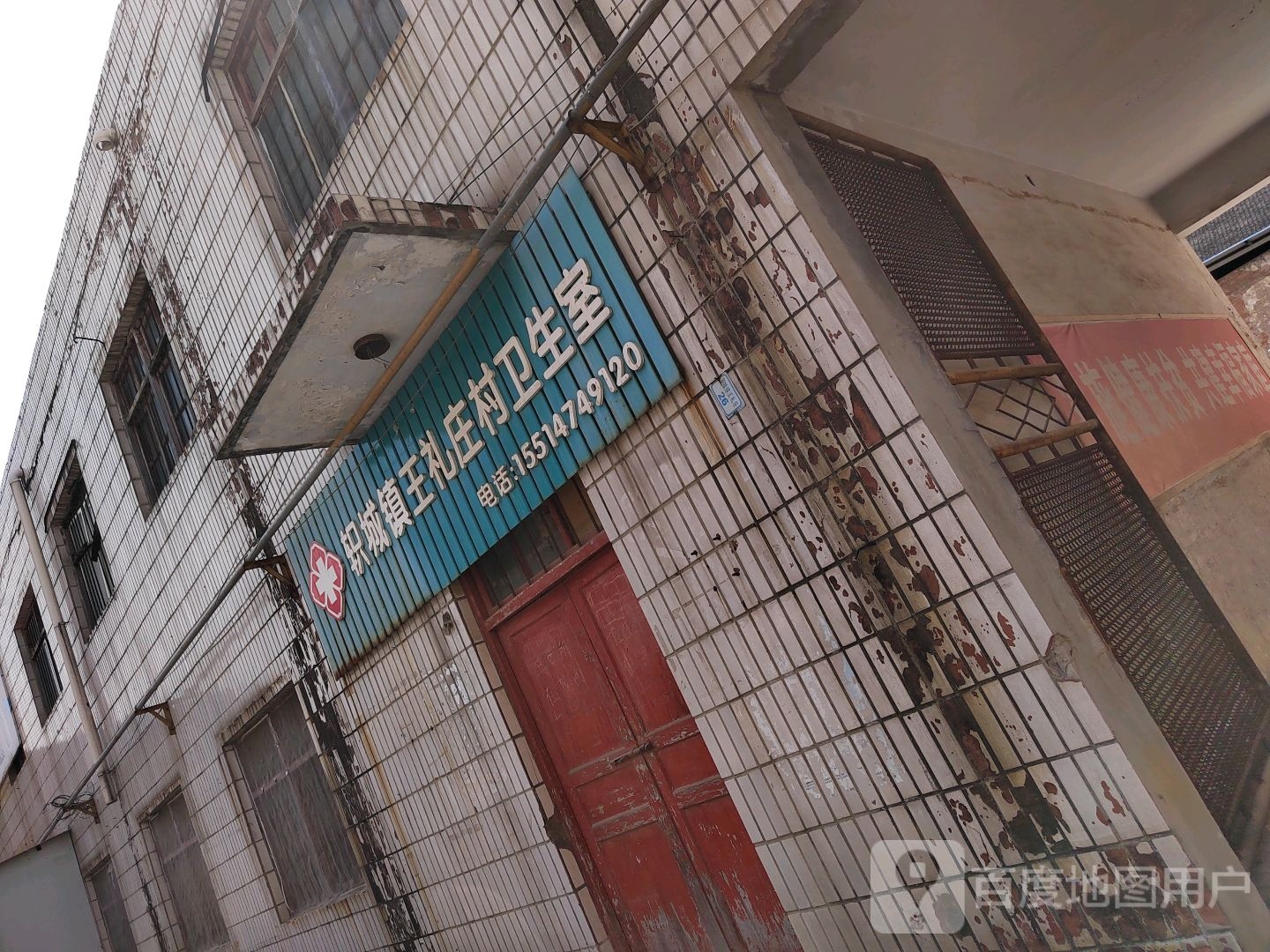 王礼庄村