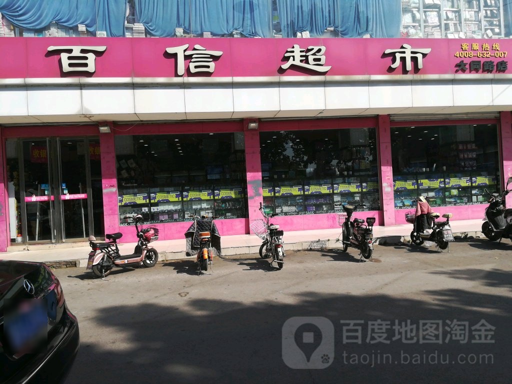 百信超市(大同路店)