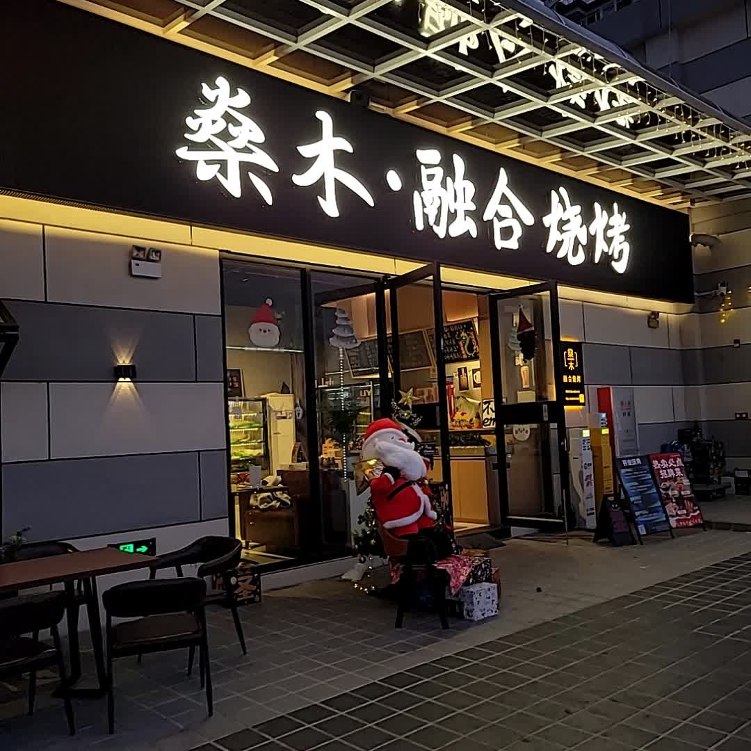 燊木·融合烧烤