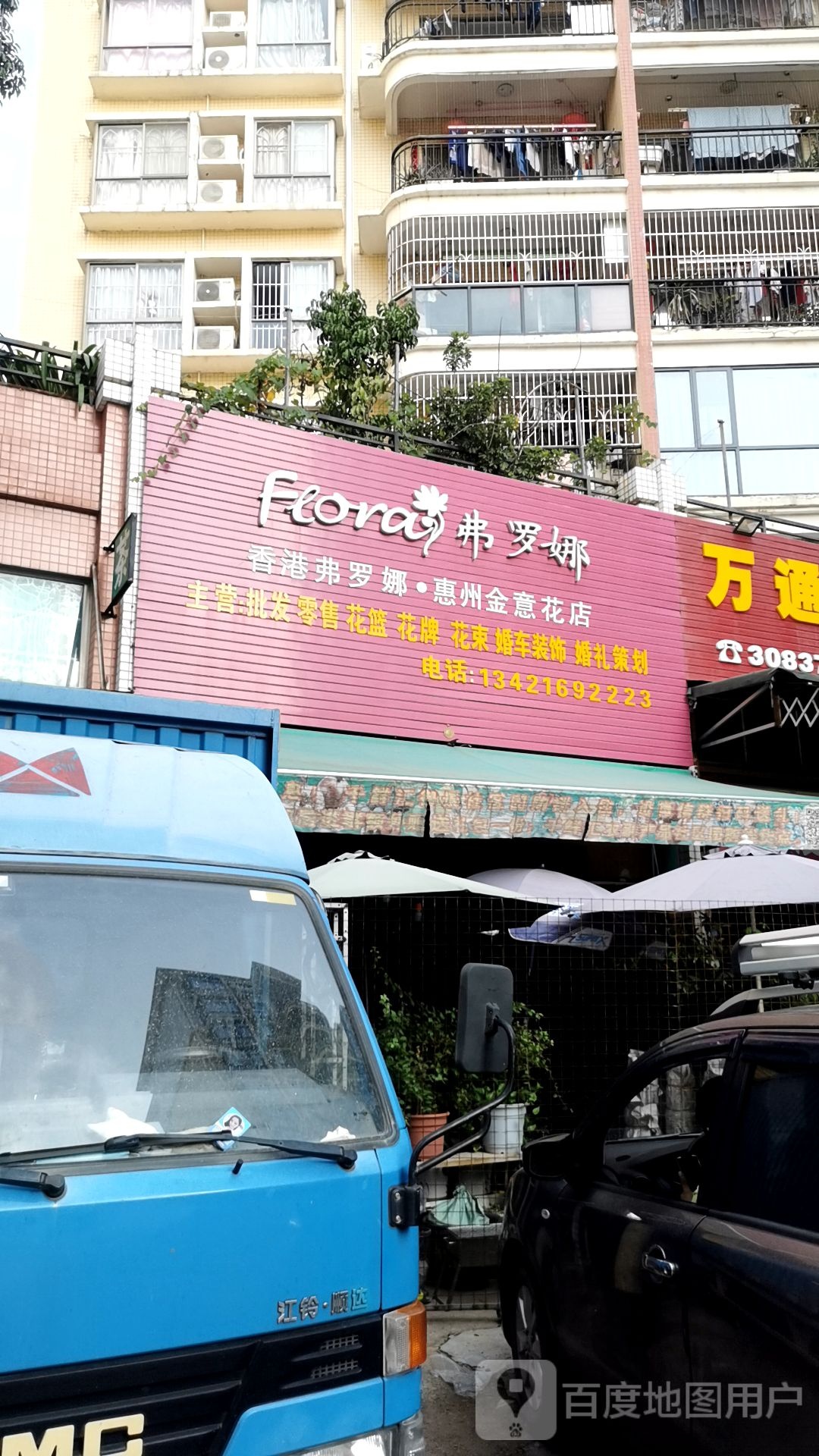 弗罗娜(惠州金意花店)
