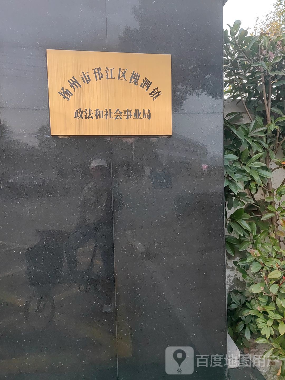 槐泗镇政法和社会事业局