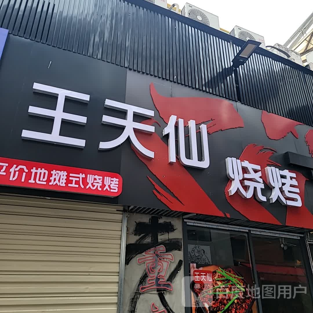王天乡烧烤(明发商业广场店)