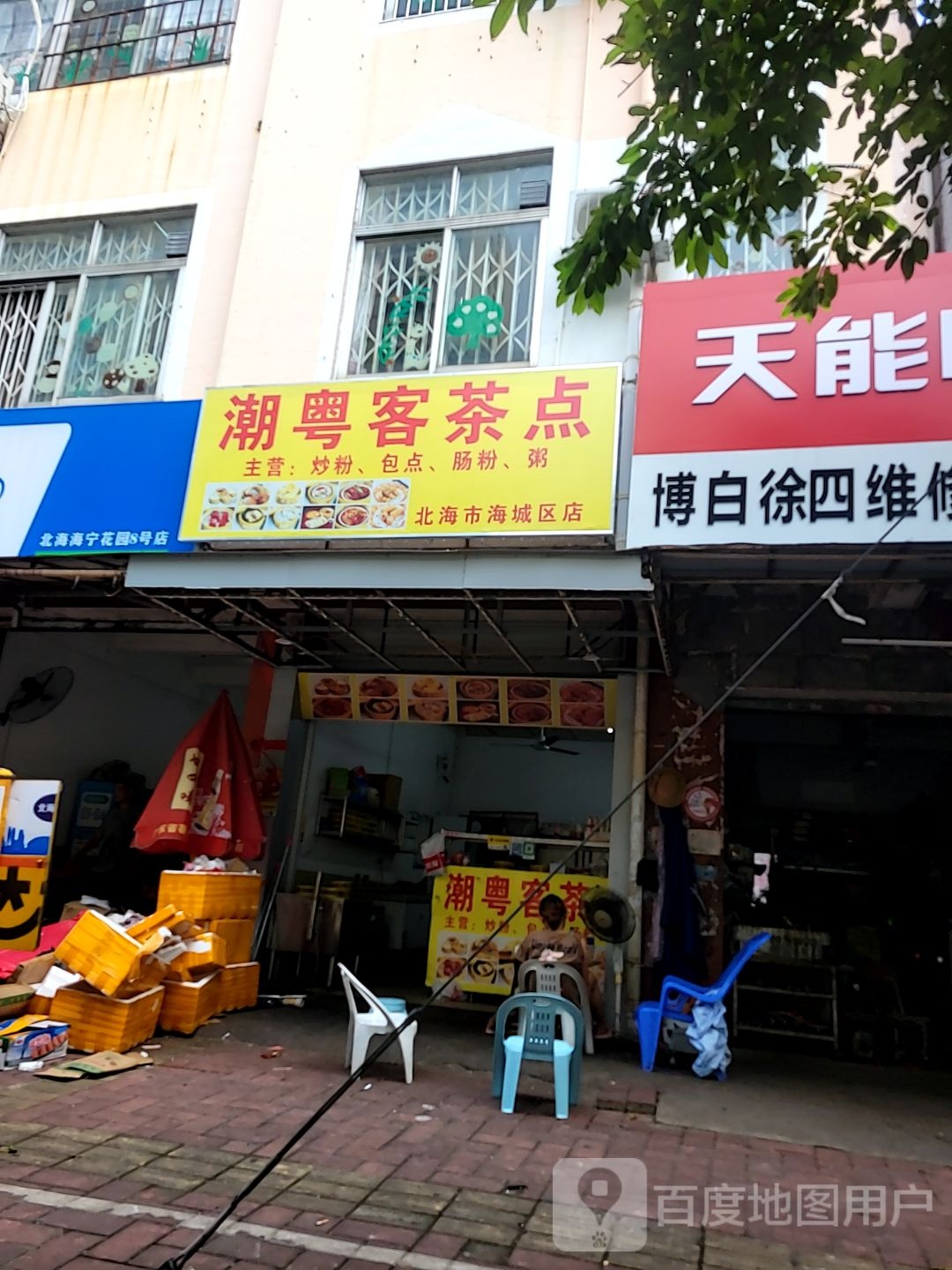 潮粤客茶点(北海市海城区店)