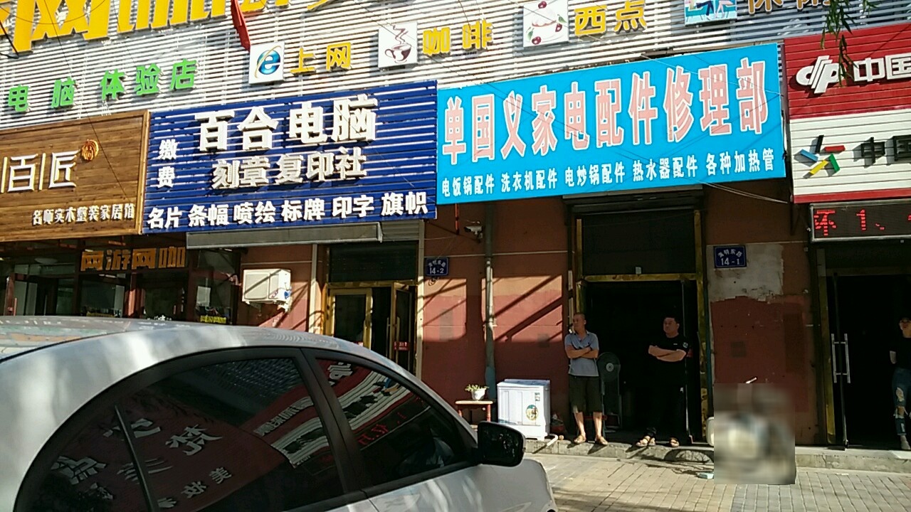 单国义家电配件修理部