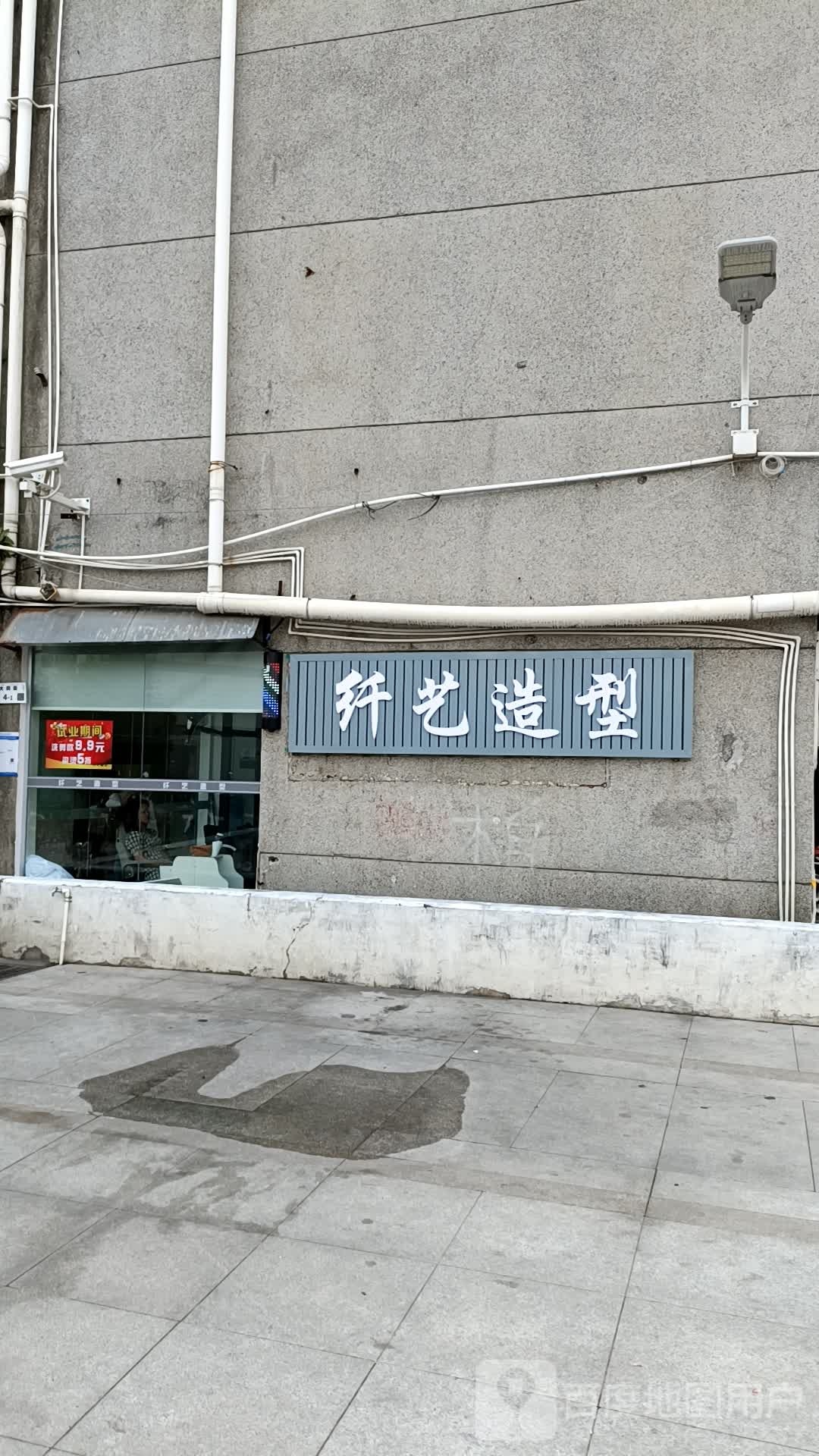 纤艺造型(大同街店)