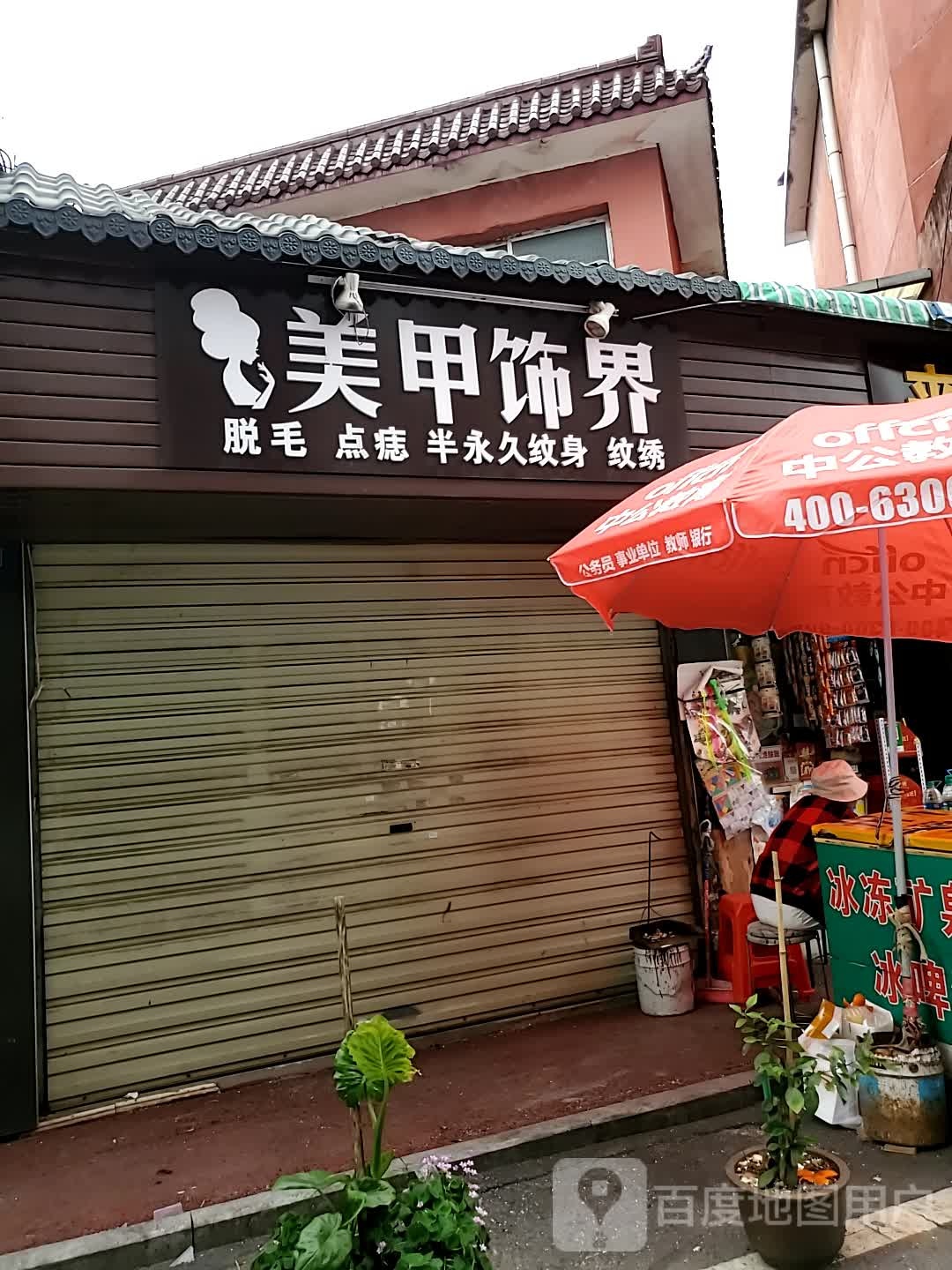 美甲世界(武官巷店)