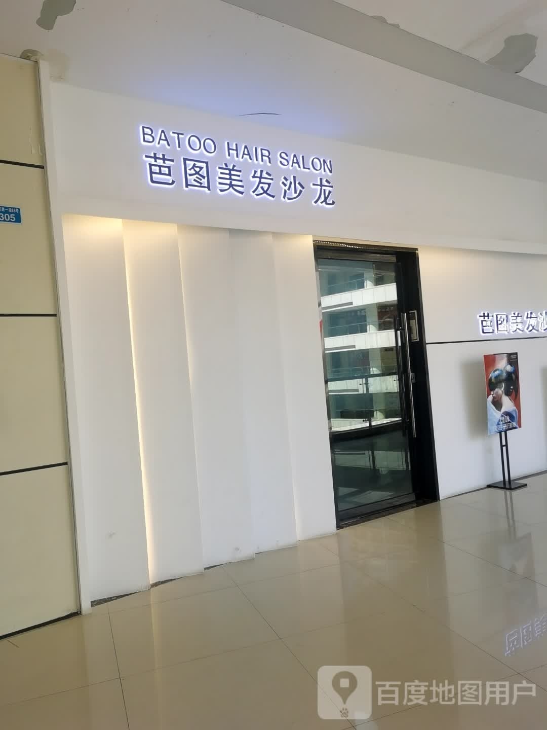 芭图没美沙龙(广安摩尔春天百货店)