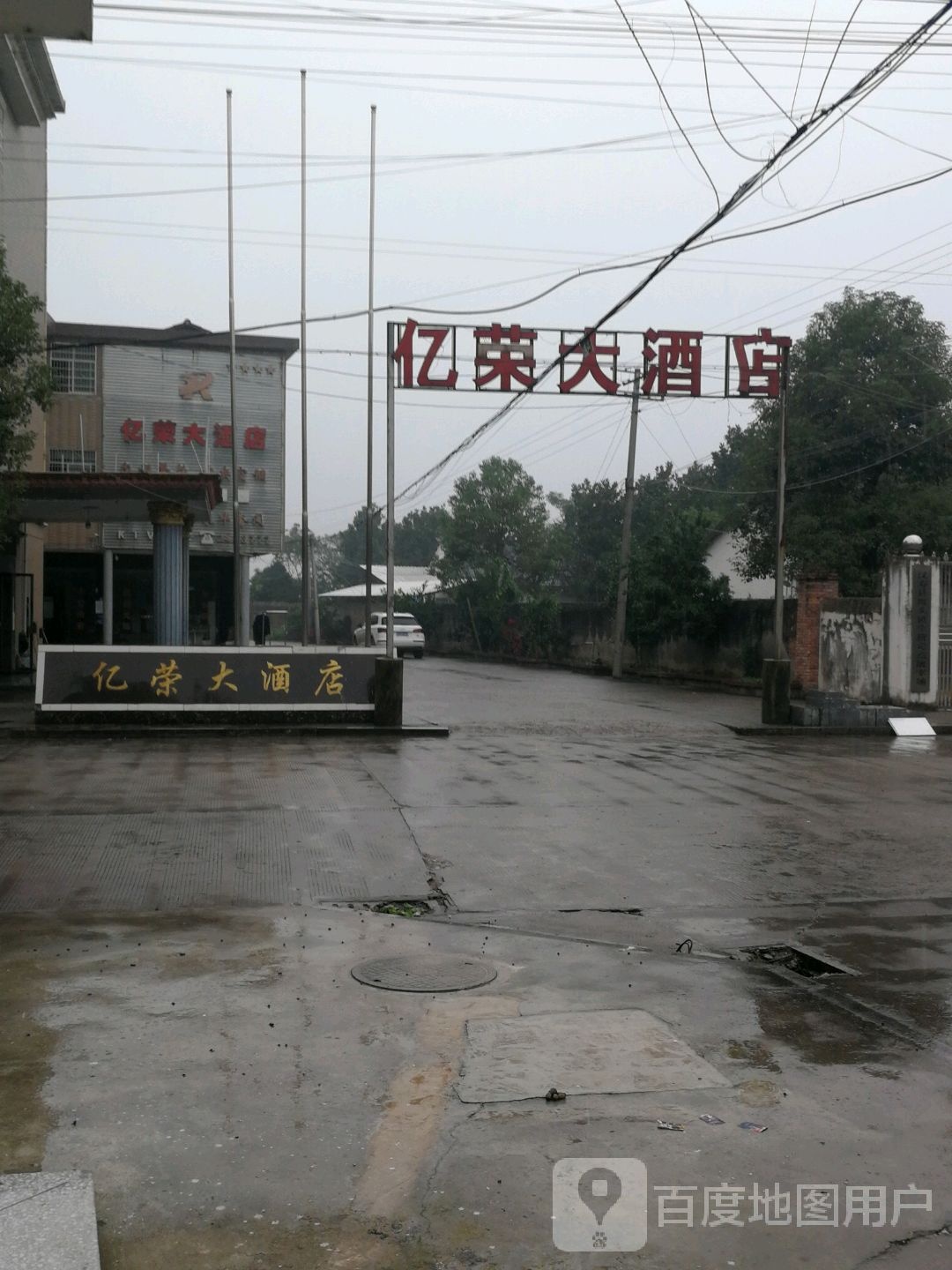 亿横大酒店