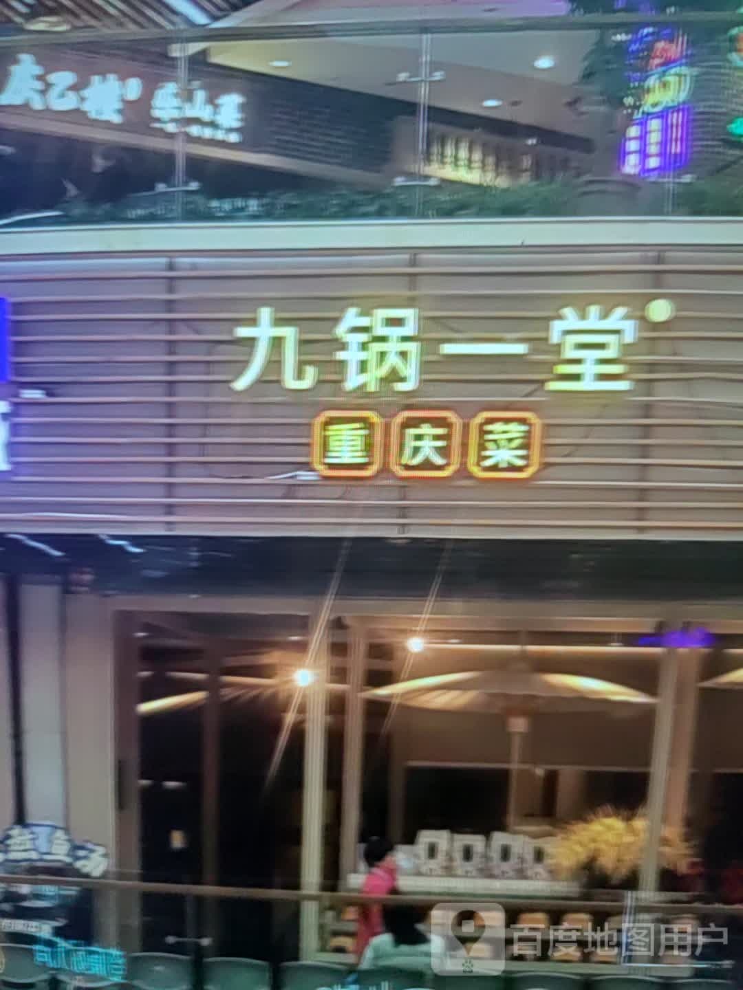 九锅一堂重庆菜(金外滩广场店)
