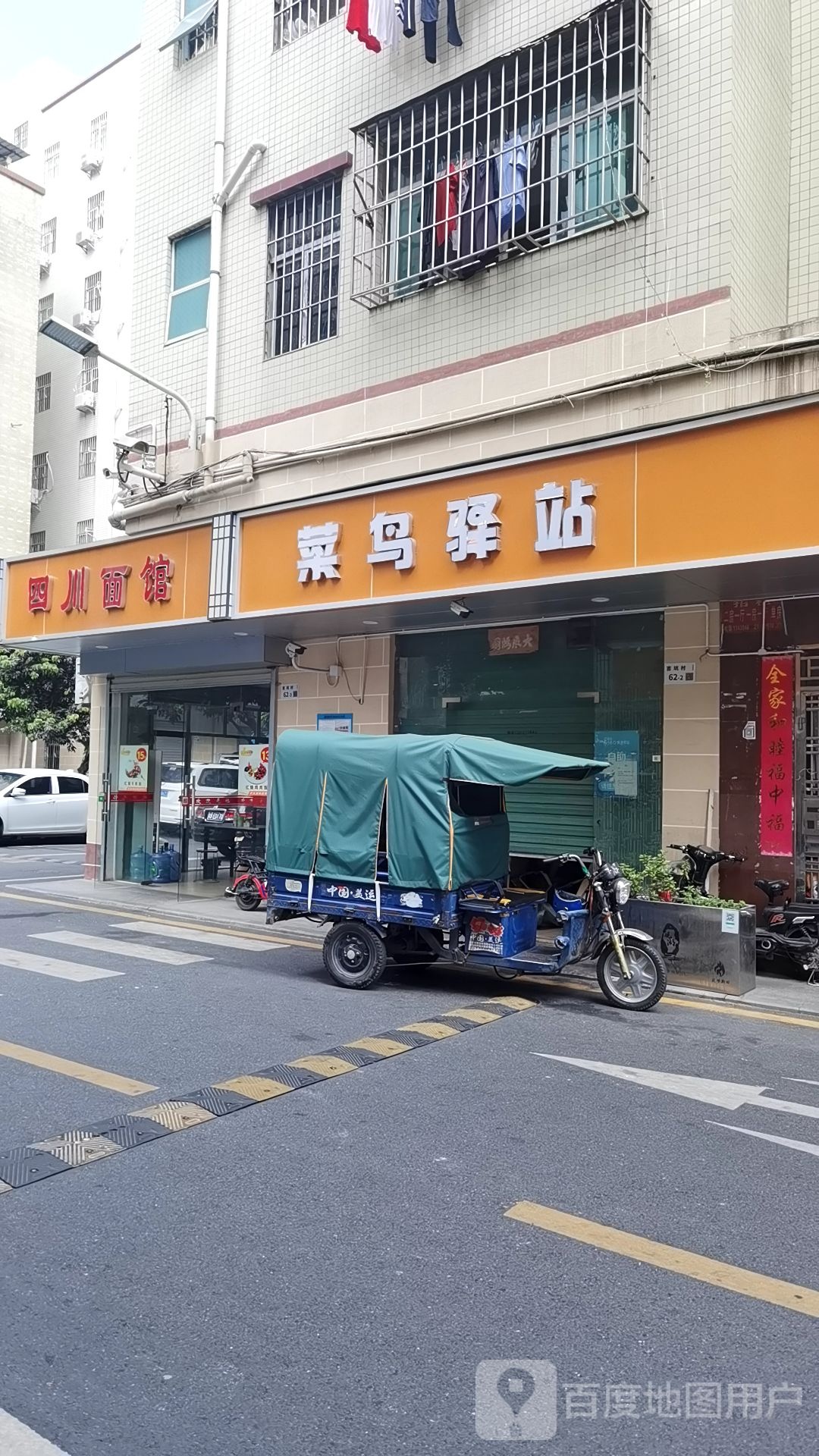 菜鸟驿站(深圳观澜吉坑村62号店)