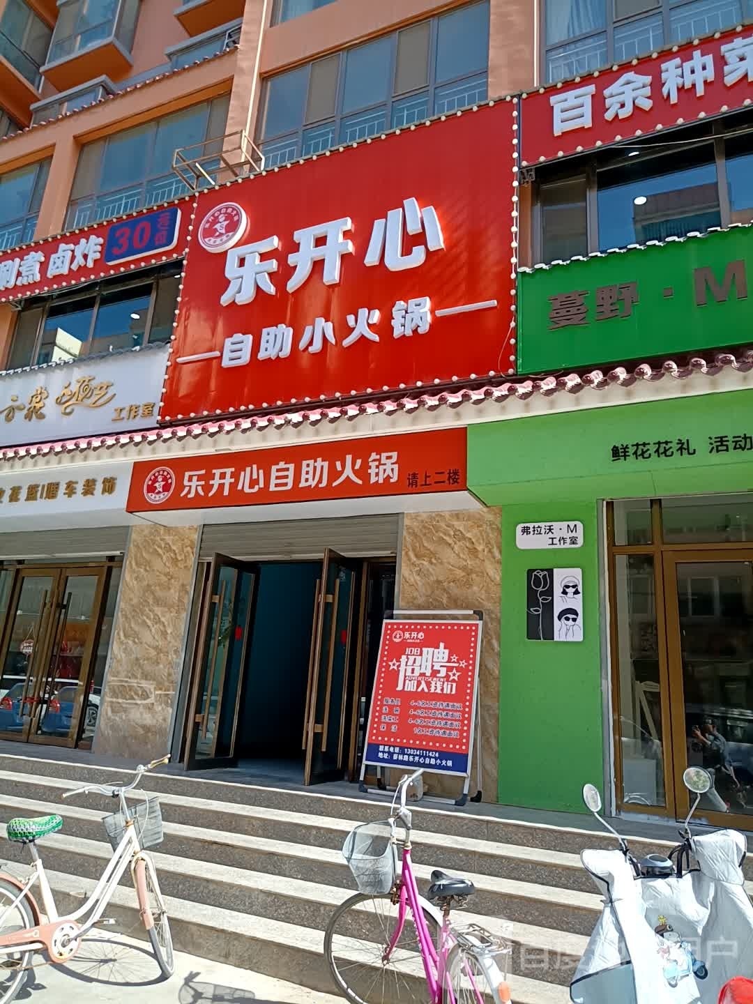 乐开心自助小火锅(蔡林路店)