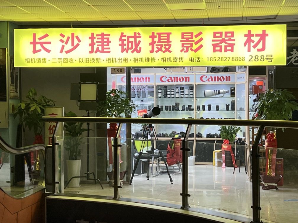 长沙捷诚摄影器材(相机回收维修)