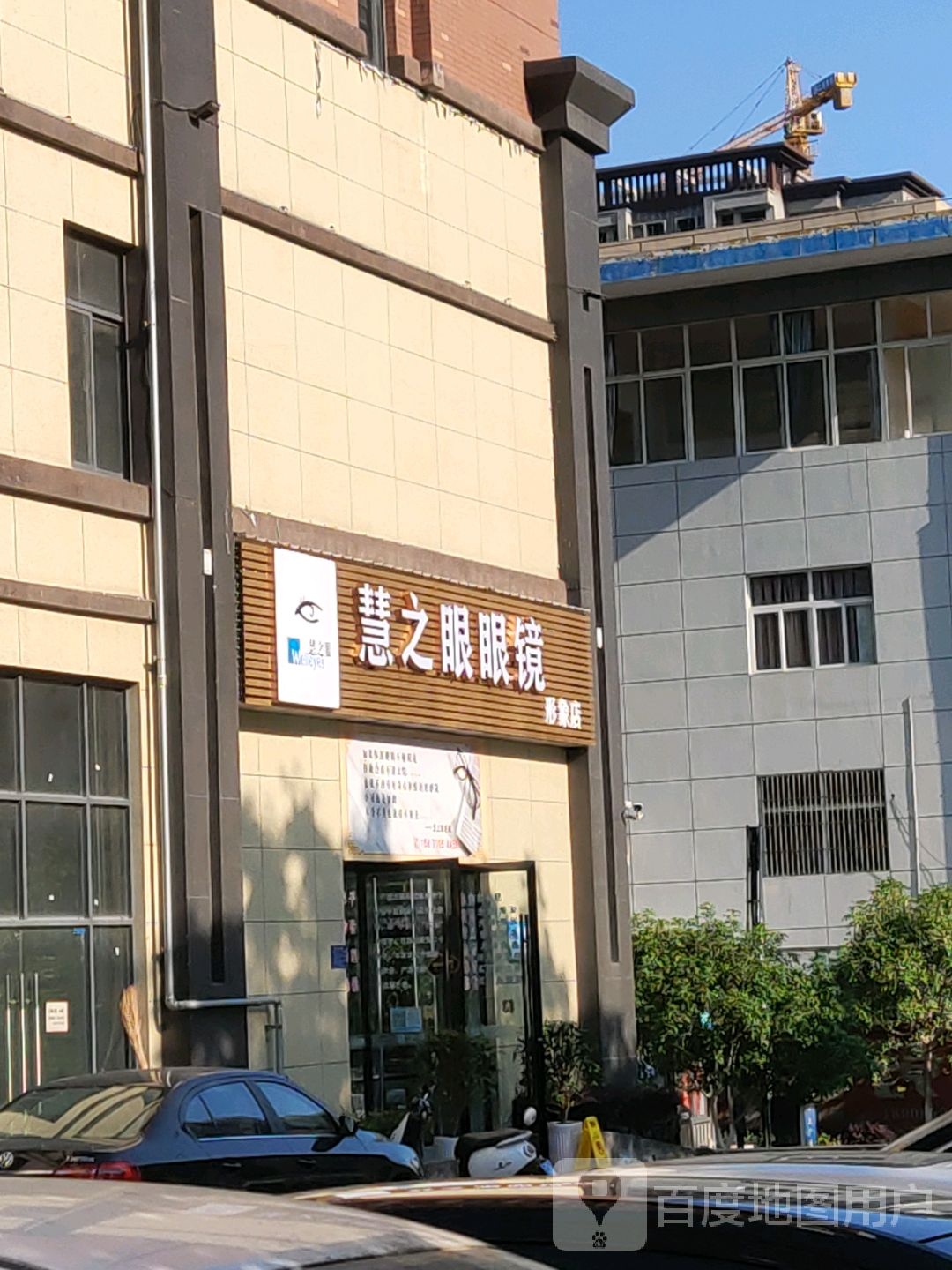 慧之眼眼镜(锦绣江南北区店)