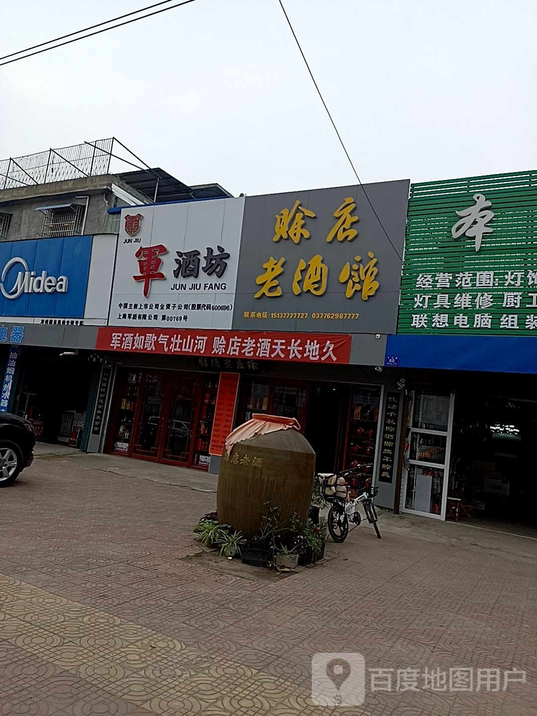 邓州市穰东镇赊店老酒馆(太子路店)