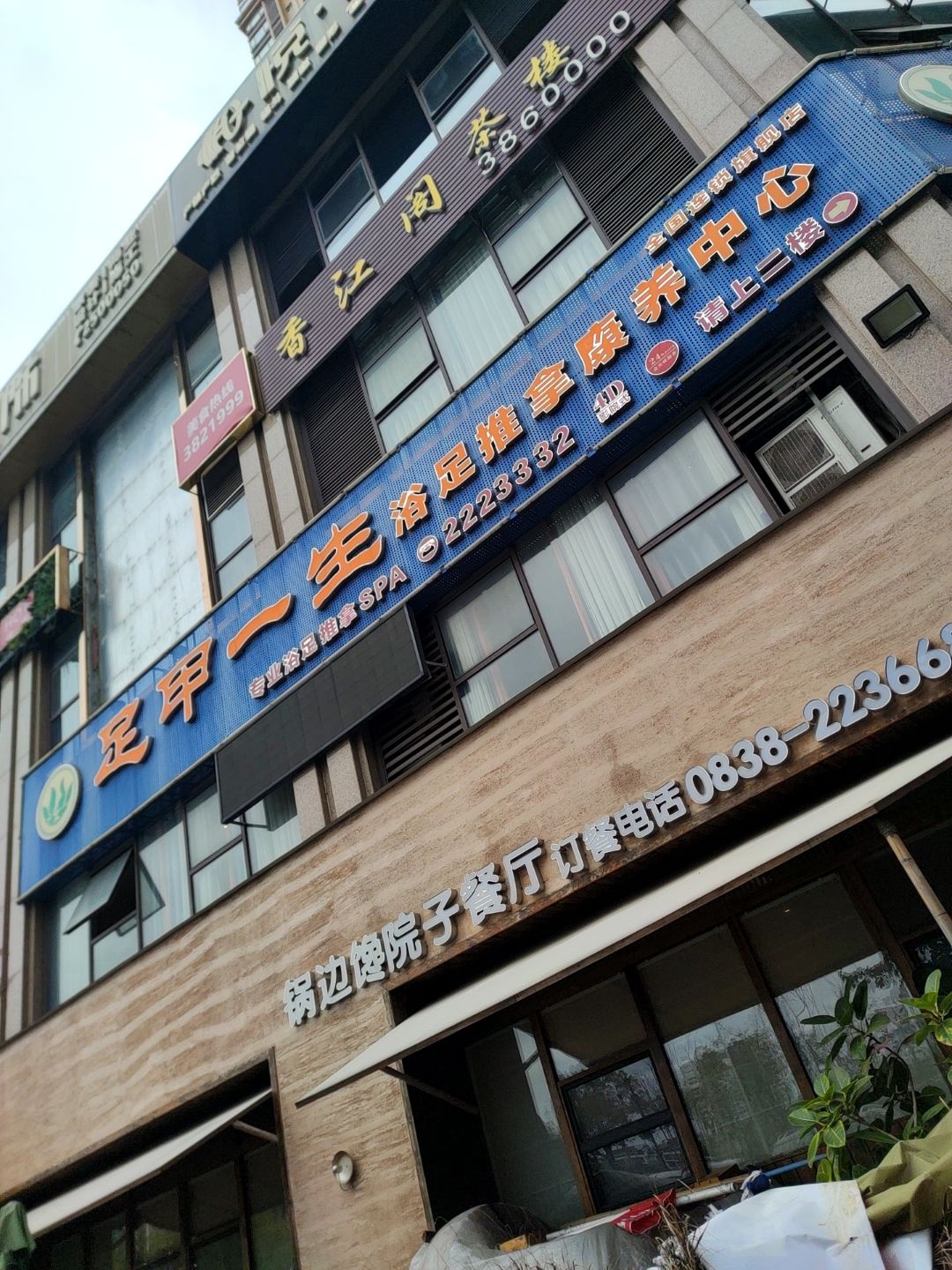 足甲一生浴足推拿康养中心