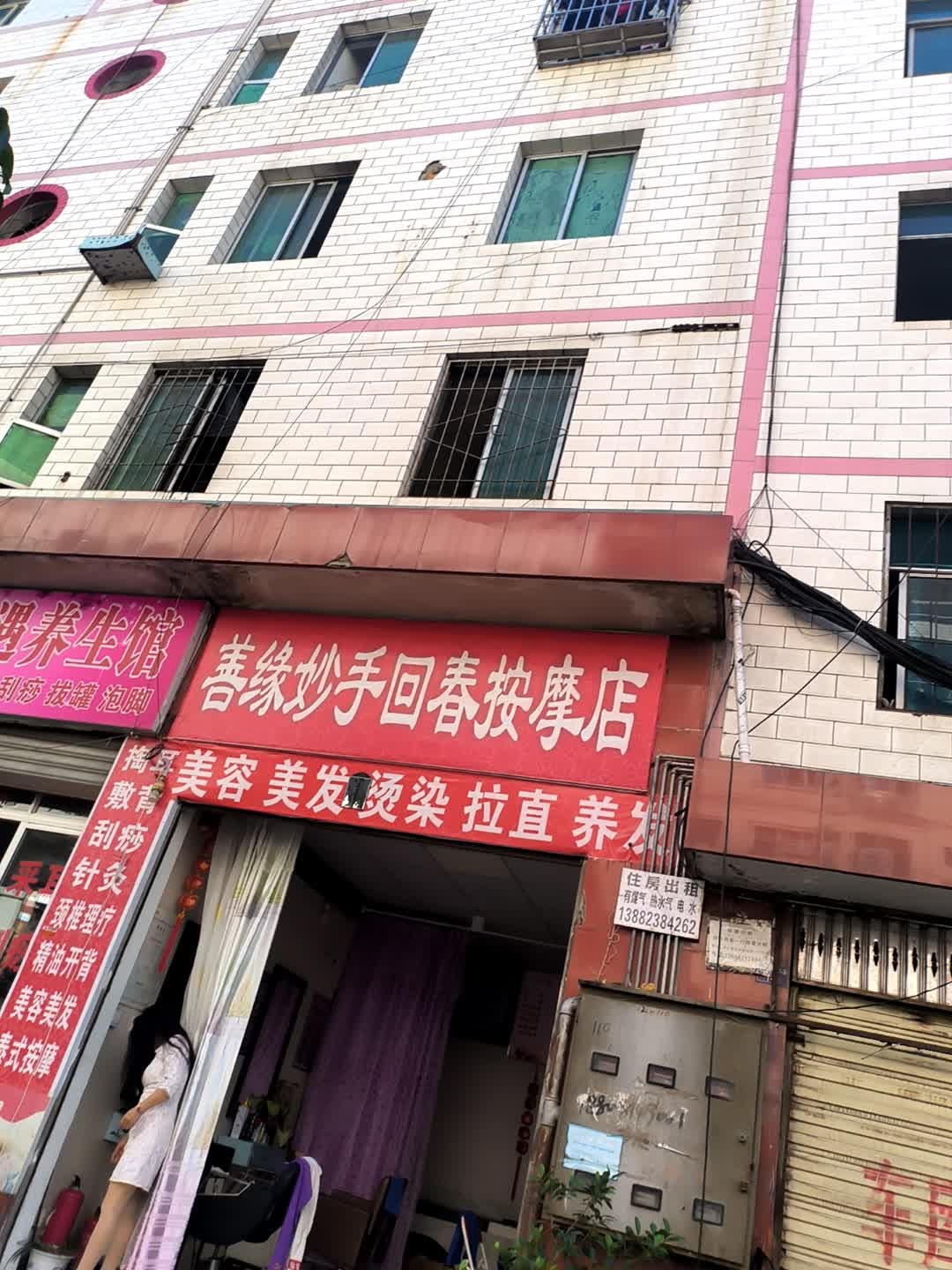 善缘妙手回春按摩店