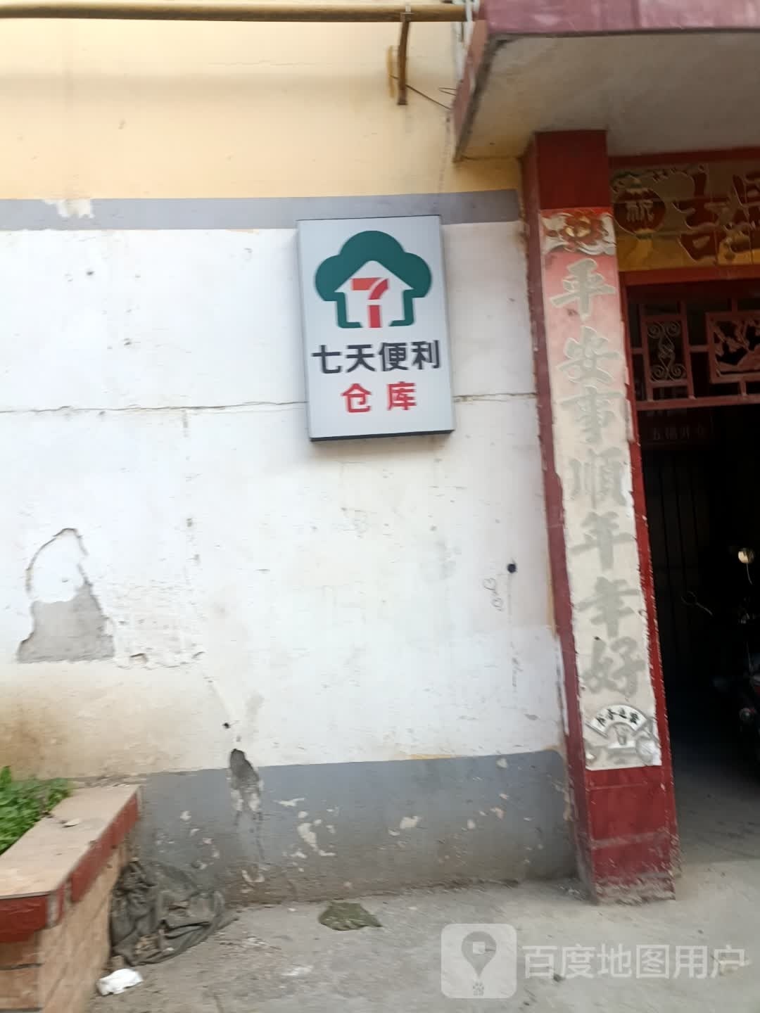 七天24小时便利店(光武店)