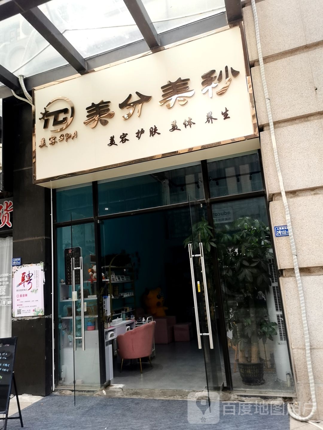 美分美秒·美甲·美容·养生店(汇乐城店)