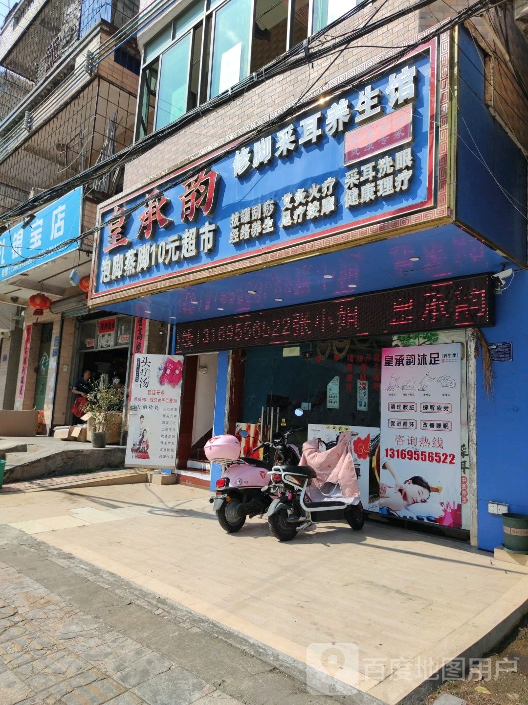 皇承韵修脚采耳养生馆