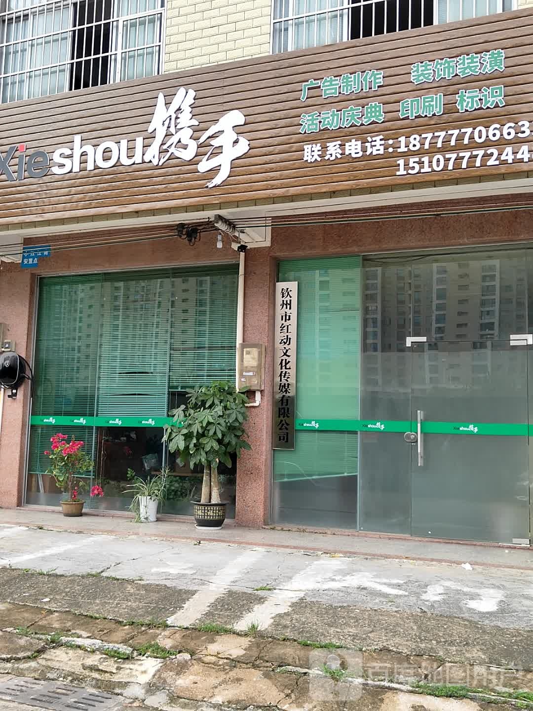 钦州市红动文化传媒有限公司