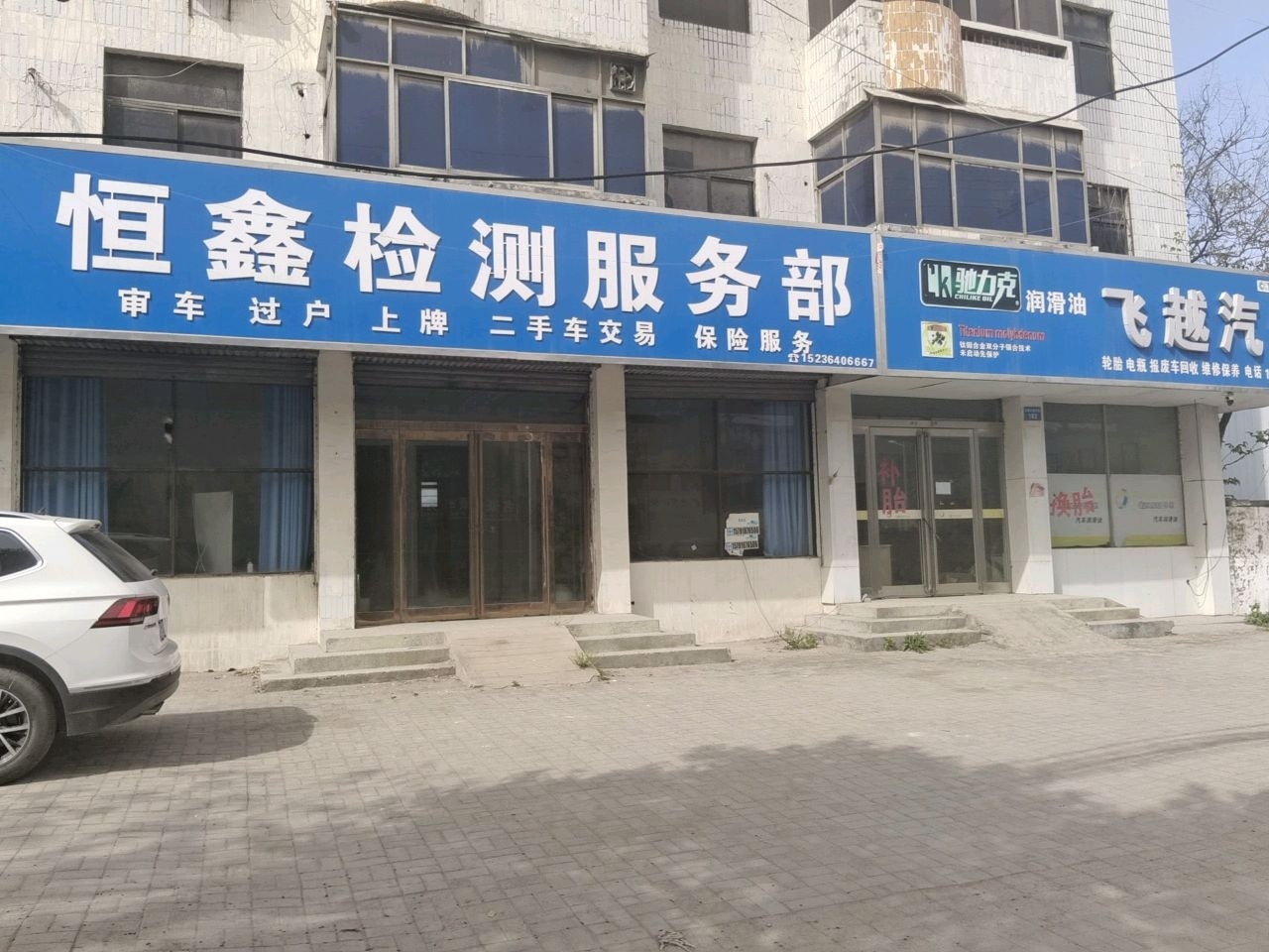 飞越汽修(炎黄大道店)