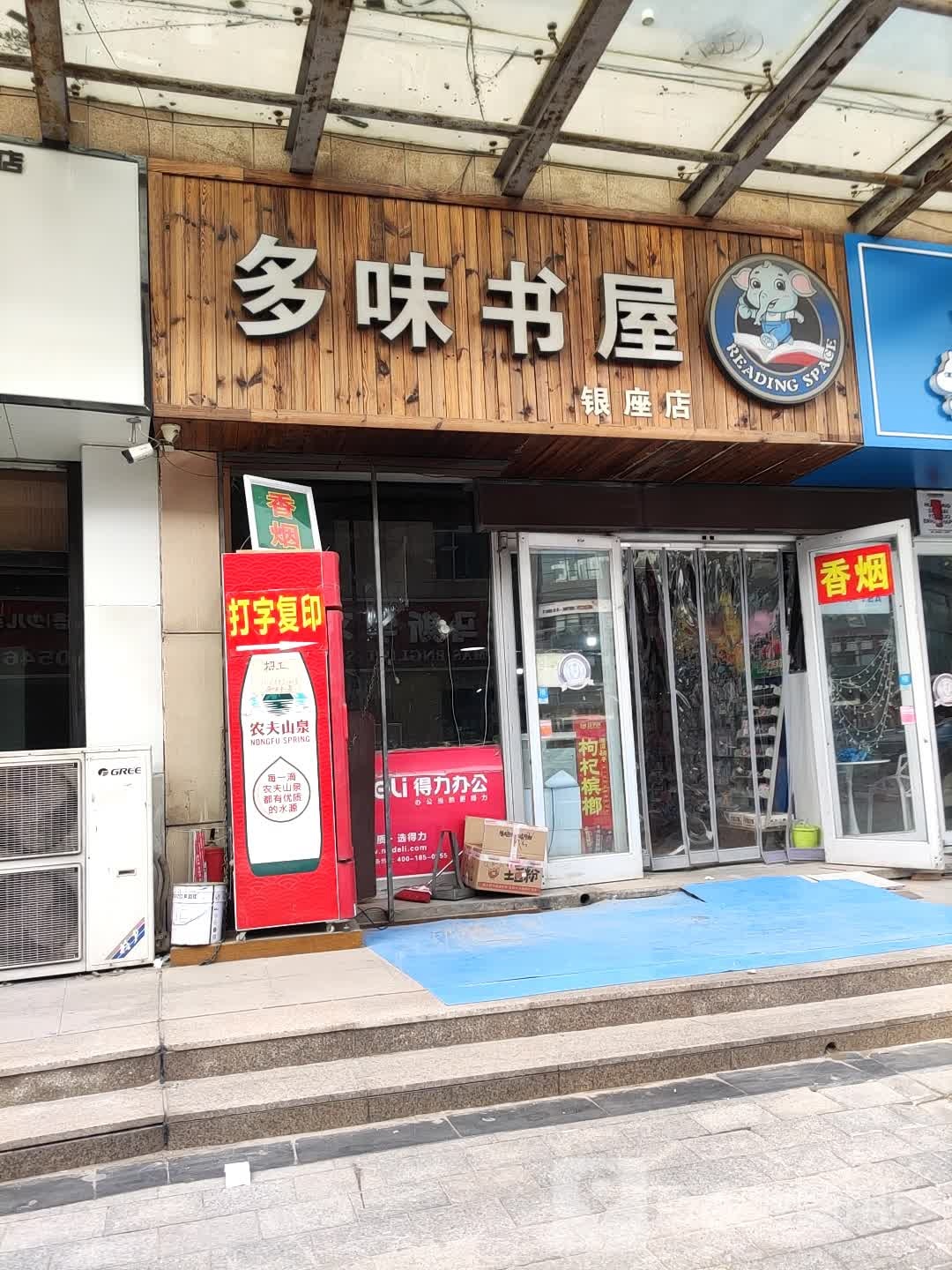 多味书wu(新天地生活广场店)