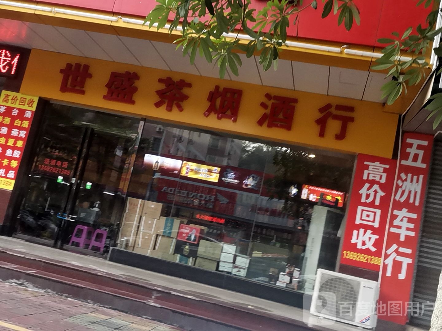 世盛茶烟酒行